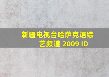 新疆电视台哈萨克语综艺频道 2009 ID